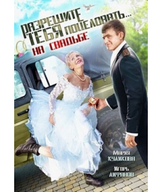 Разрешите тебя поцеловать... на свадьбе [DVD]