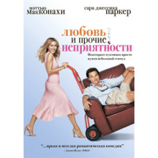 Любовь и прочие неприятности [DVD]