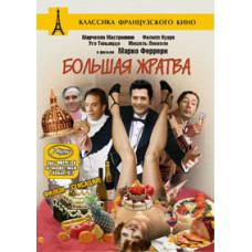 Колекція "Великі комедії". Велика жнива. Десята жертва. Казанова 70 [DVD]