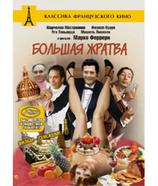 Колекція "Великі комедії". Велика жнива. Десята жертва. Казанова 70 [DVD]