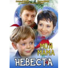 Моя мама – наречена [DVD]