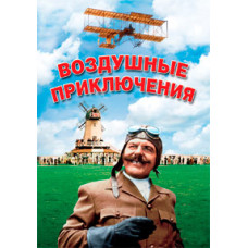 Повітряні пригоди [DVD]
