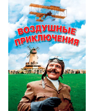 Воздушные приключения [DVD]