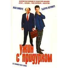 Ужин с придурком [DVD]