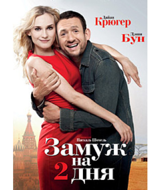 Заміж на 2 дні [DVD]