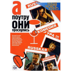 А поутру они проснулись [DVD]