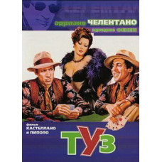 Туз [DVD]