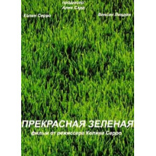 Прекрасна зелена [DVD]