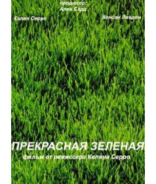 Прекрасная зеленая [DVD]
