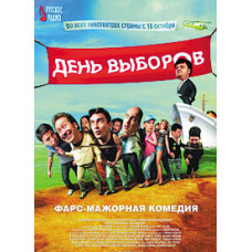 День выборов [DVD]