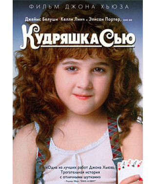 Кудряшка Сью [DVD]