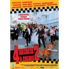 4 таксиста та собака 2 [DVD]