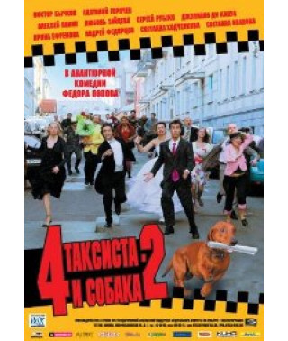 4 таксиста и собака 2  [DVD]