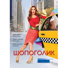 Shopaholic [DVD]