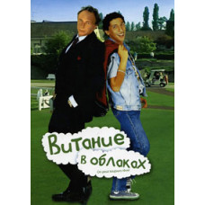 Having your head in the clouds (It's not harmful to dream) [DVD]