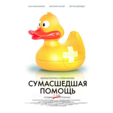 Божевільна допомога [DVD]