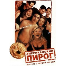 American Pie [DVD]