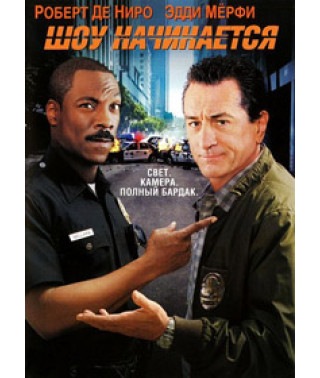 Шоу начинается [DVD]
