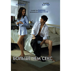 Больше чем секс [DVD]