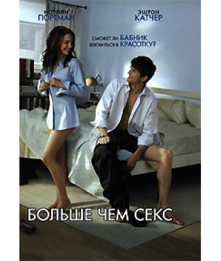 Больше чем секс [DVD]