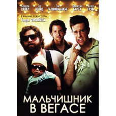 Мальчишник в Вегасе [DVD]