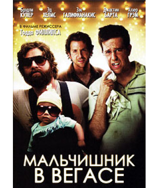 Мальчишник в Вегасе [DVD]