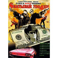 Змотуйте вудки [DVD]