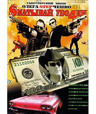 Сматывай удочки [DVD]