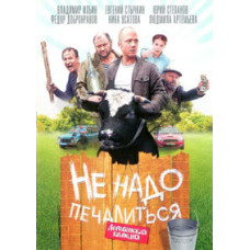 Не треба засмучуватися [DVD]