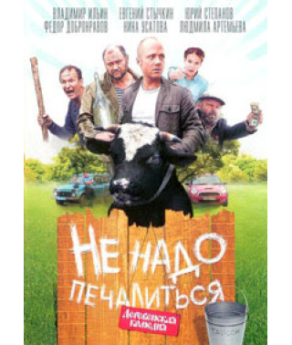 Не надо печалиться [DVD]