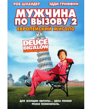 Чоловік за викликом 2 [DVD]