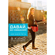 Давай, до свидания! [DVD]