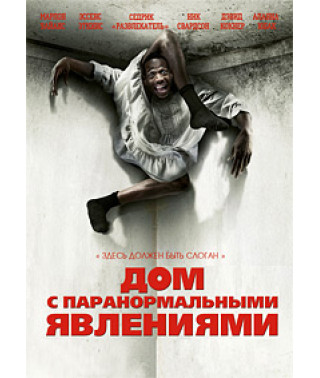 Дом с паранормальными явлениями [DVD]