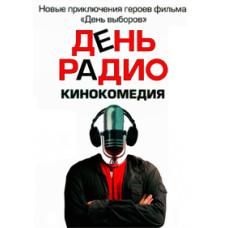 День радіо [DVD]