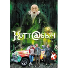 Хоттабич [DVD]