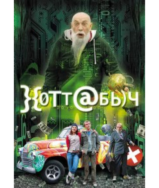 Хоттабыч [DVD]