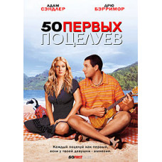 50 первых поцелуев [DVD]