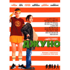 Джуно [DVD]