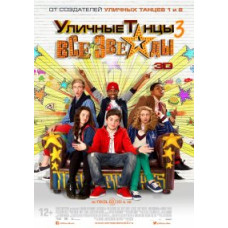 Вуличні танці 3: Всі зірки [DVD]