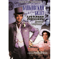 Банківський квиток у мільйон фунтів стерлінгів [DVD]