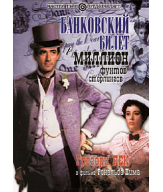 Банковский билет в миллион фунтов стерлингов [DVD]