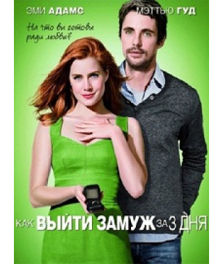 How to Get Married in 3 Days (Leap Year) [DVD]