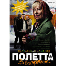 Полетта [DVD]