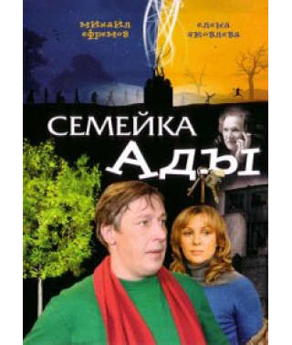 Семейка Ады [DVD]