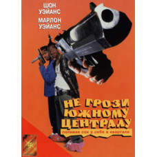 Не грози южному централу, попивая сок у себя в квартале [DVD]