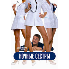 Night Sisters [DVD]