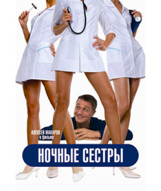 Ночные сестры [DVD]