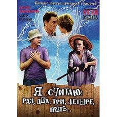 Я считаю: раз, два, три, четыре, пять... [DVD]
