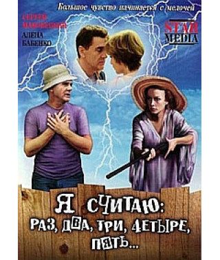 Я считаю: раз, два, три, четыре, пять... [DVD]