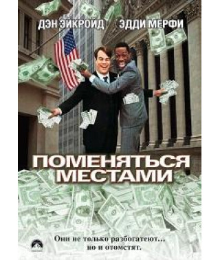 Поменяться местами [DVD]
